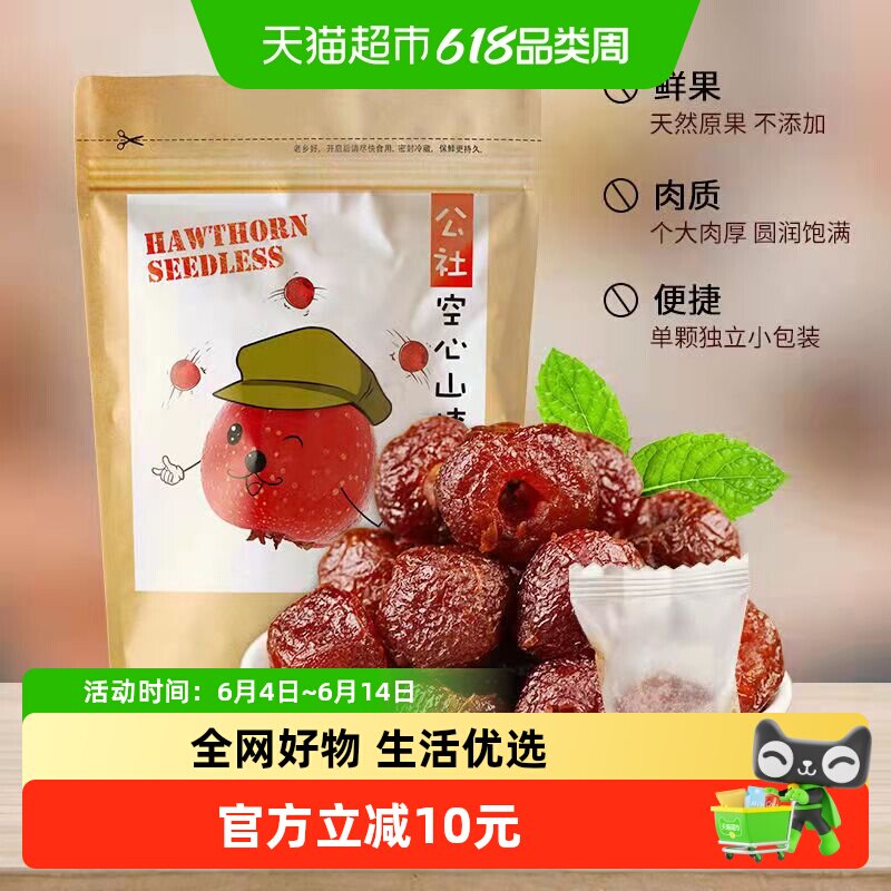 沂蒙公社空心山楂250g儿童零食0食品添加剂小吃年货小零食
