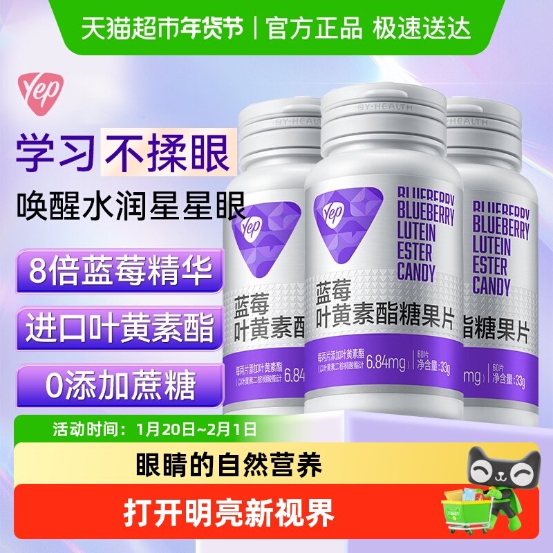 Yep蓝莓叶黄素酯咀嚼片眼睛营养爱护学生儿童青少年成人熬夜学习,保健食品/膳食营养补充食品,叶黄素/蓝莓/越橘提取物,淘宝优惠券,粉丝福利购,淘宝优惠卷