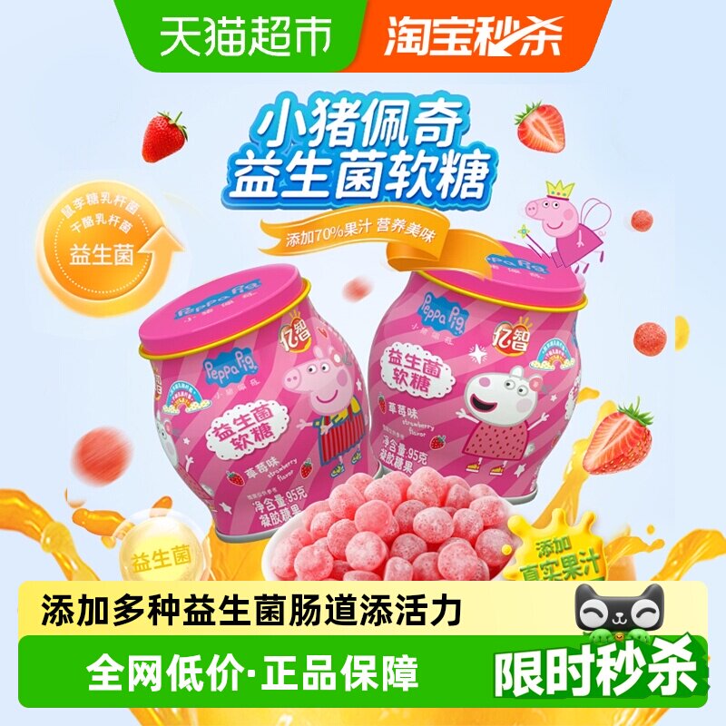 小猪佩奇益生菌软糖95g/罐草莓味儿童糖果宝宝零食小吃健康营养