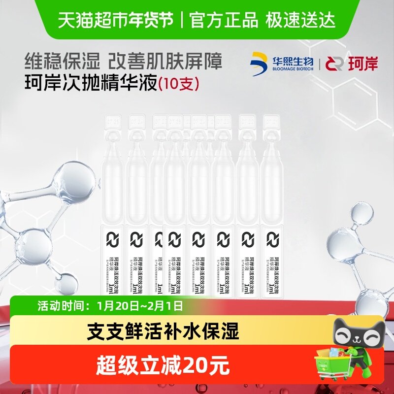 【披荆斩棘同款】华熙生物珂岸焕活双效次抛精华液 1ml*10支,美容护肤/美体/精油,液态精华,淘宝优惠券,粉丝福利购,淘宝优惠卷