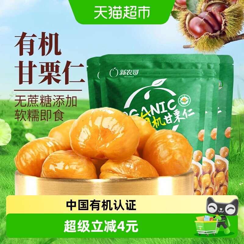 新农哥有机即食甘栗仁6袋图片