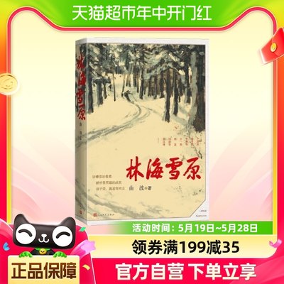 林海雪原人民文学出版新华书店