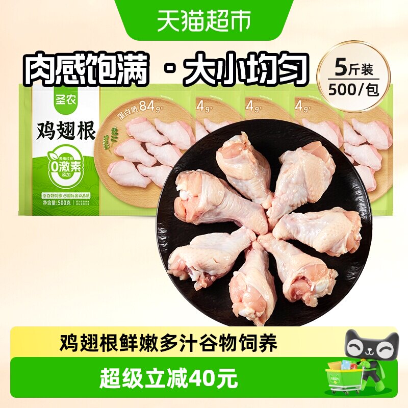 圣农单冻翅根小鸡腿500g*5包新鲜生鸡肉食材冰冷冻批发商用快餐
