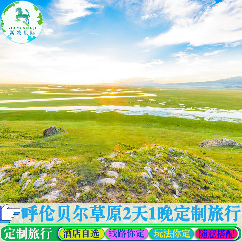 定制旅行 呼伦贝尔旅游内蒙古大草原海拉尔满洲里2天1晚自由游