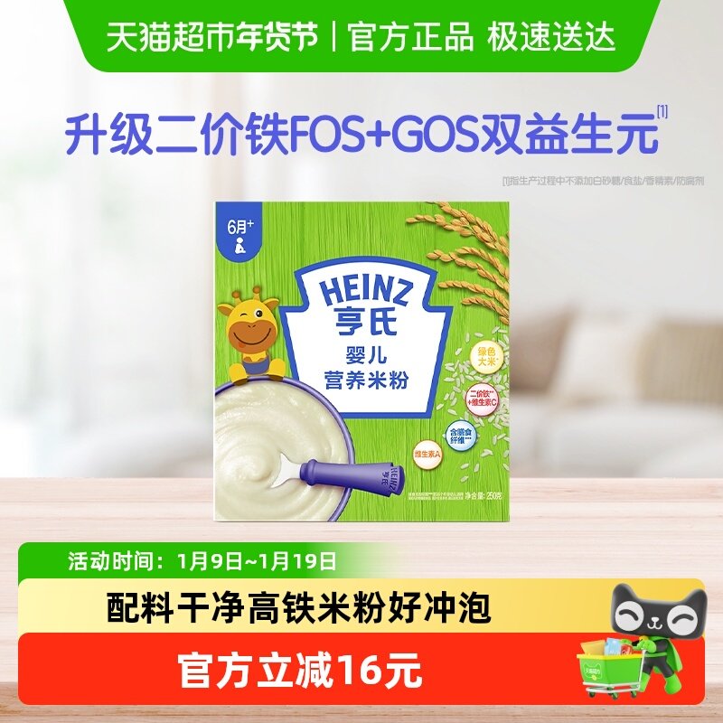 亨氏婴幼儿不添加盐和糖米粉米糊宝宝辅食尝鲜装高铁米粉250g每盒