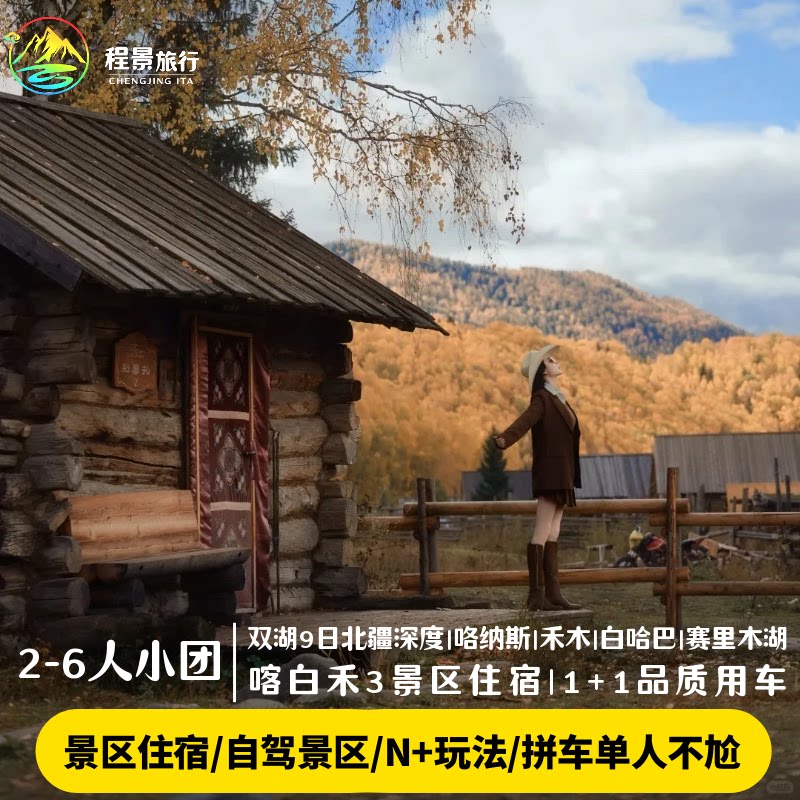 喀纳斯禾木赛湖9日小团