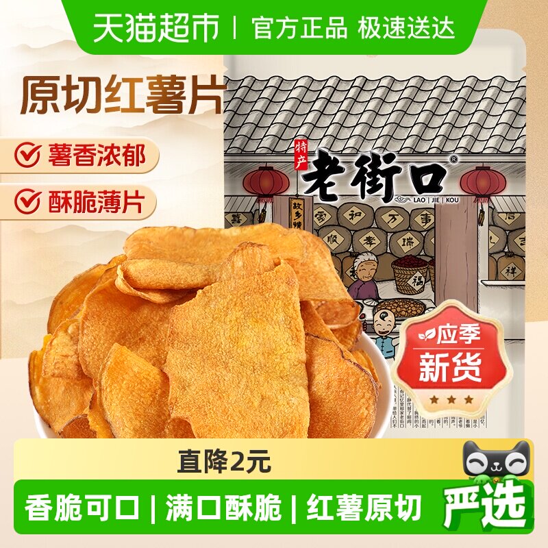 老街口原切红薯片300g地瓜干番薯条红薯脆片农家特产零食小吃年货