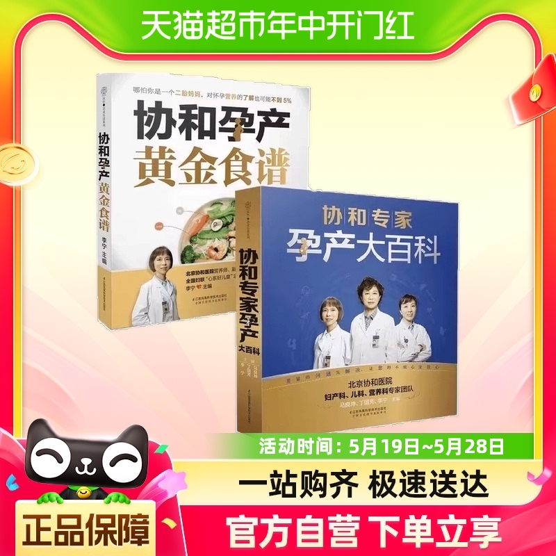 协和专家孕产大百科+协和孕产黄金食谱孕育育儿书籍新华书店-封面