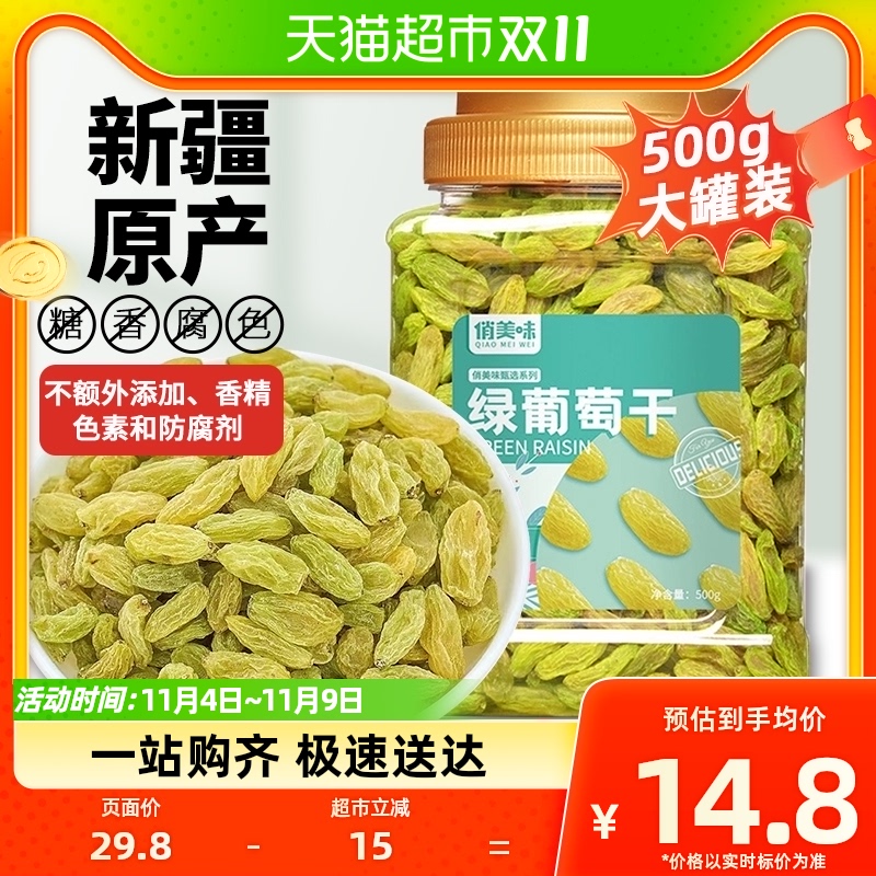 俏美味白绿新疆特产无核葡萄干零食免洗500g/罐超大颗粒百亿补贴怎么样,好用不?