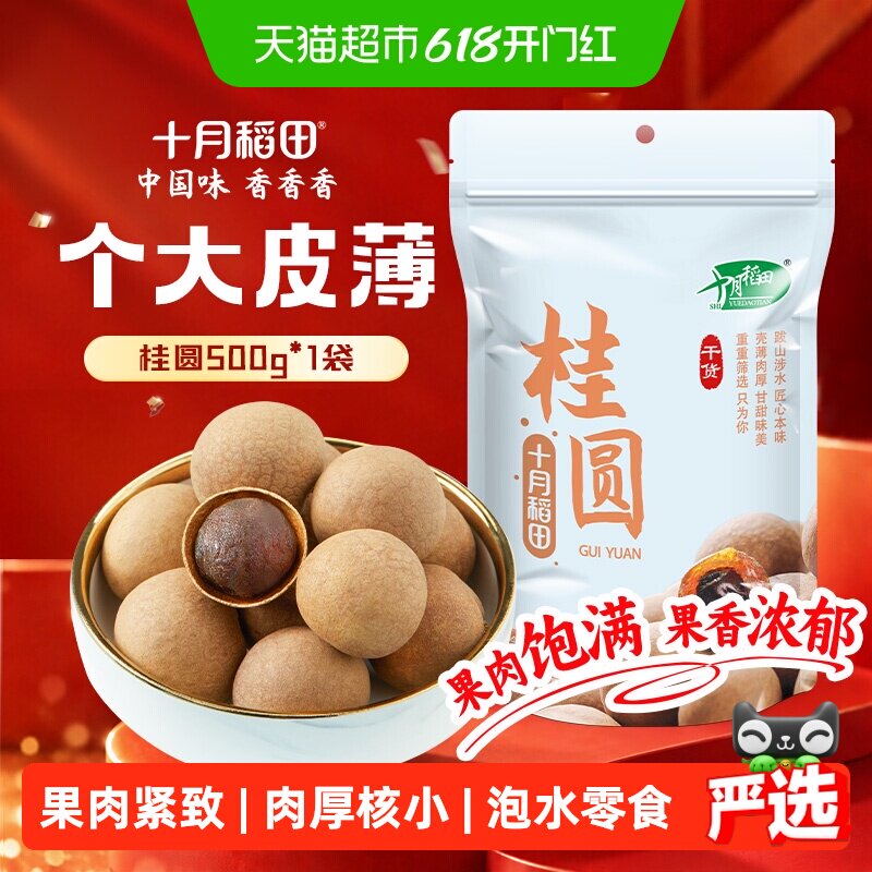 十月稻田桂圆干500g龙眼干肉厚甘甜泡水煲汤枸杞红枣泡茶