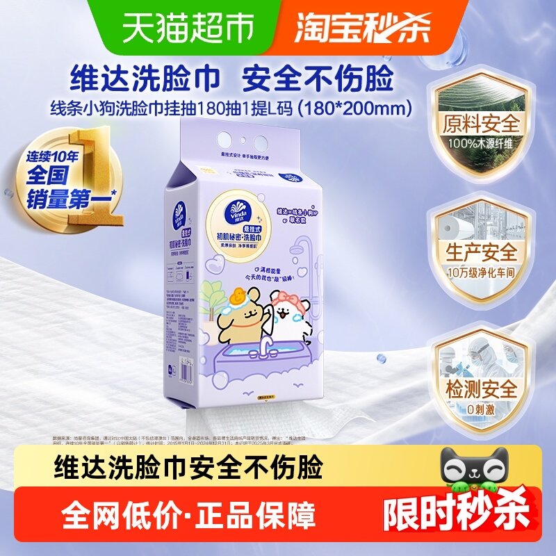 维达初肌秘密x线条小狗180抽悬挂式洗脸巾单提装新老交替,洗护清洁剂/卫生巾/纸/香薰,棉柔巾/洗脸巾,淘宝优惠券,粉丝福利购,淘宝优惠卷
