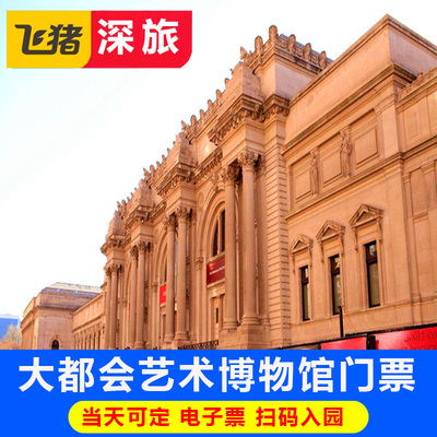 大都会艺术博物馆门票