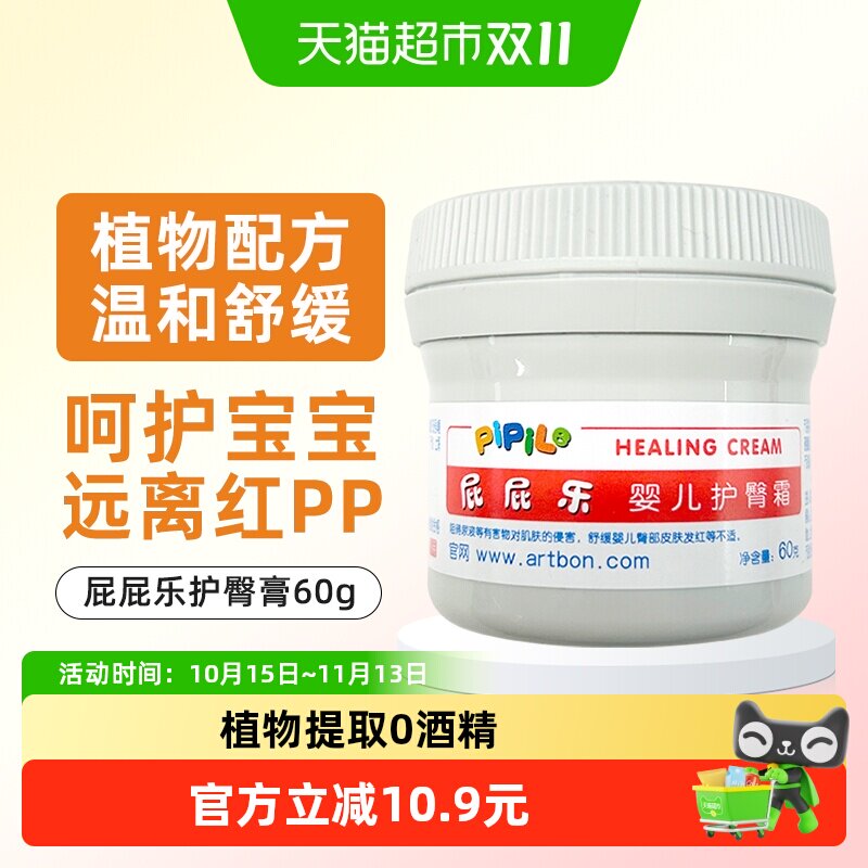 屁屁乐护臀膏婴儿新生儿防红屁股pp60g护肤霜