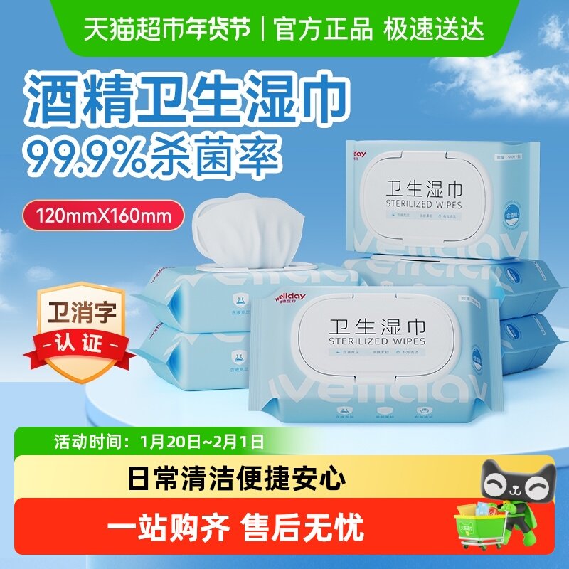 维德医疗酒精卫生湿巾家用清洁消毒杀菌加厚大尺寸除菌抑菌,保健用品,皮肤消毒护理（消）,淘宝优惠券,粉丝福利购,淘宝优惠卷