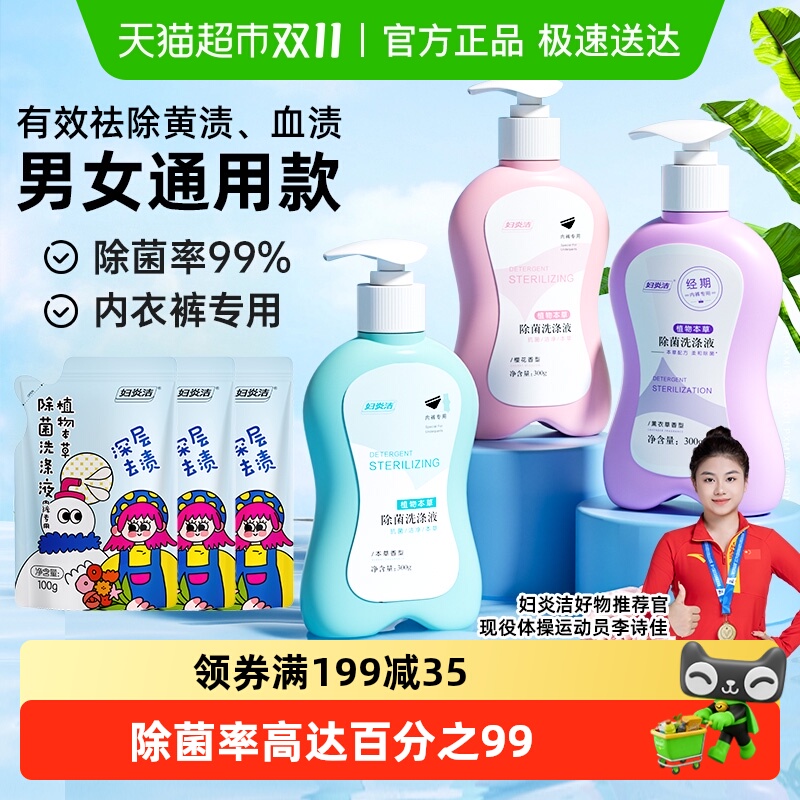 妇炎洁血渍内衣内裤洗衣液套装