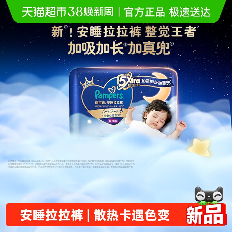 【夜用王者】帮宝适安睡拉拉裤透气超薄L-4XL尿不湿纸尿裤 - 天猫超市出品