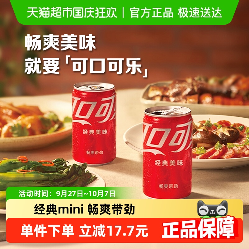 可口可乐含汽饮料迷你罐