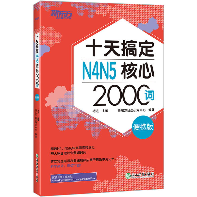 十天搞定N4N5核心2000词便携版日语词汇手册日语能力考试初级测试 JLPT核心真题词汇日语词汇口袋书书籍入门自学新东方日语