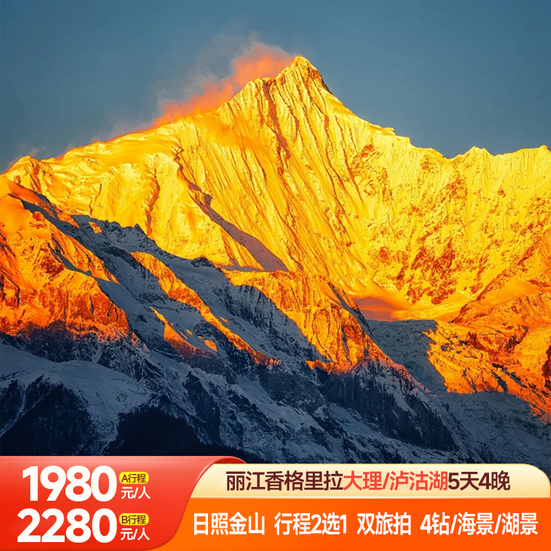 云南香格里拉梅里雪山日照金山 +大理/泸沽湖5天4晚 2-15人小团