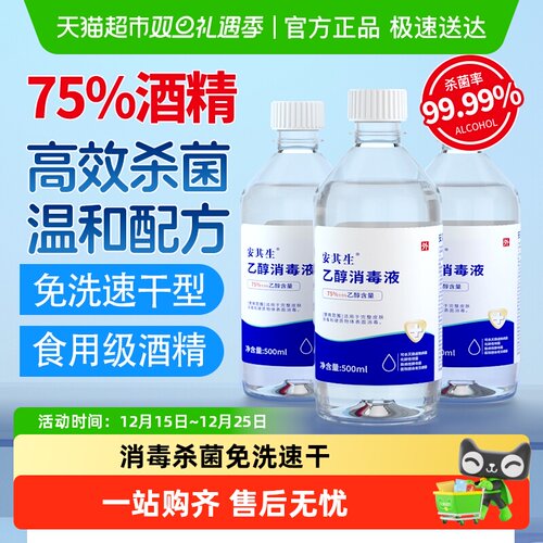 安其生医用75度酒精消毒液