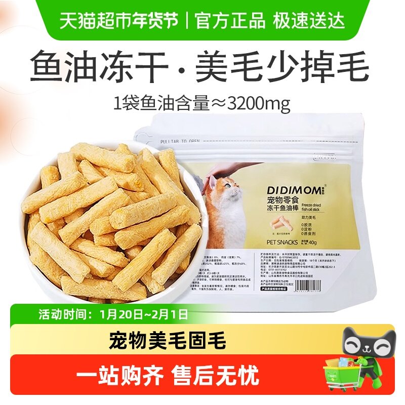 迪迪妈猫咪零食鱼油冻干棒猫用美毛防少掉毛猫咪磨牙棒冻干猫零食,宠物/宠物食品及用品,猫冻干零食,淘宝优惠券,粉丝福利购,淘宝优惠卷