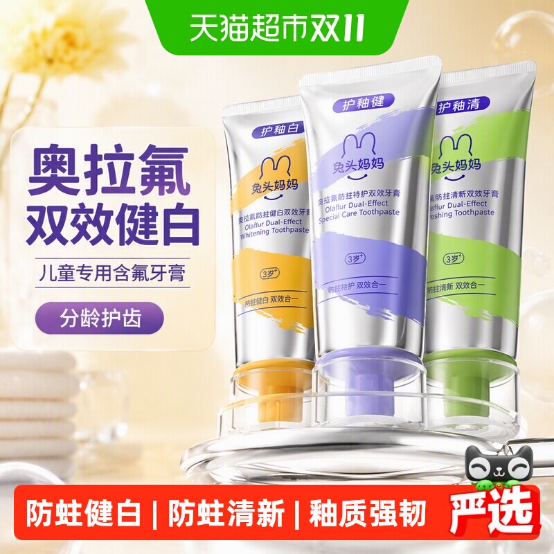 兔头妈妈儿童牙膏奥拉氟双效健白牙膏可防蛀牙防龋齿含氟3-6-12岁