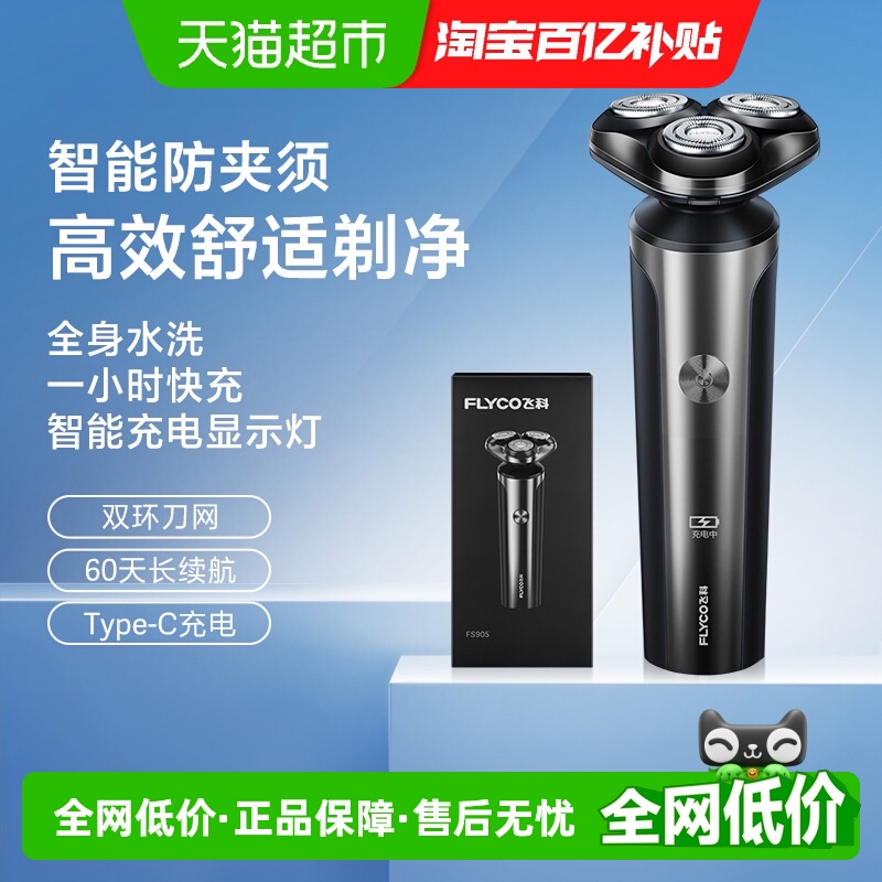 飞科电动男士全身水洗智能剃须刀