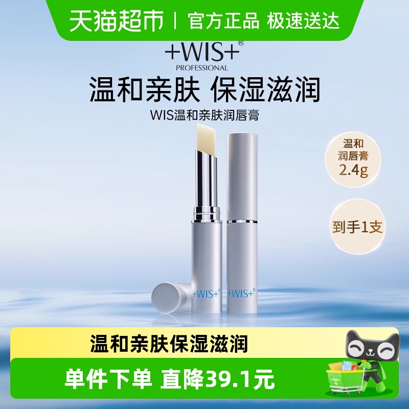 WIS温和亲肤润唇膏保湿滋润补水防干裂无色唇膜男女口红打底正品