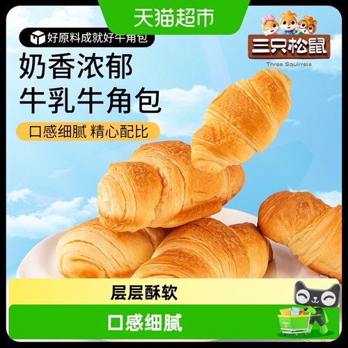 三只松鼠新品0蔗糖牛乳牛角包