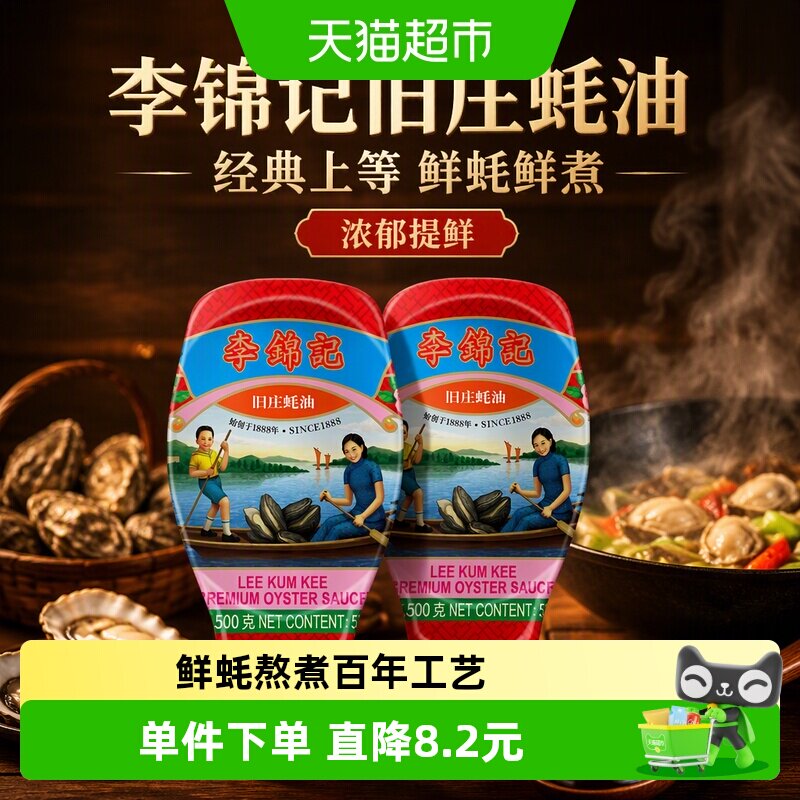 李锦记旧庄蚝油提鲜500g*2瓶图片