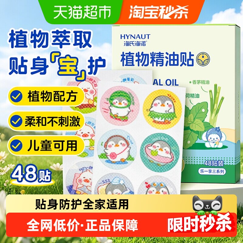 海氏海诺植物精油贴防护贴儿童宝宝户外随身贴纸防蚊虫叮贴神器