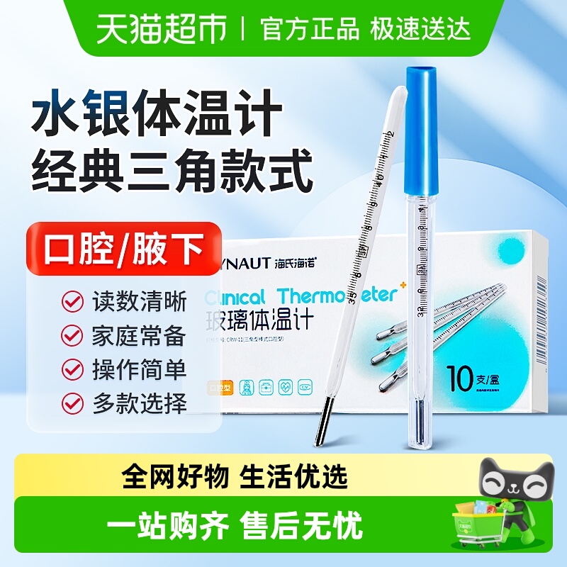 海氏海诺水银玻璃医用体温计