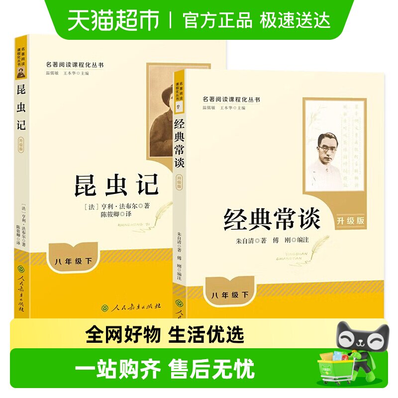 经典常谈和昆虫记人教升级版 初中八年级下册名著阅读新华书店
