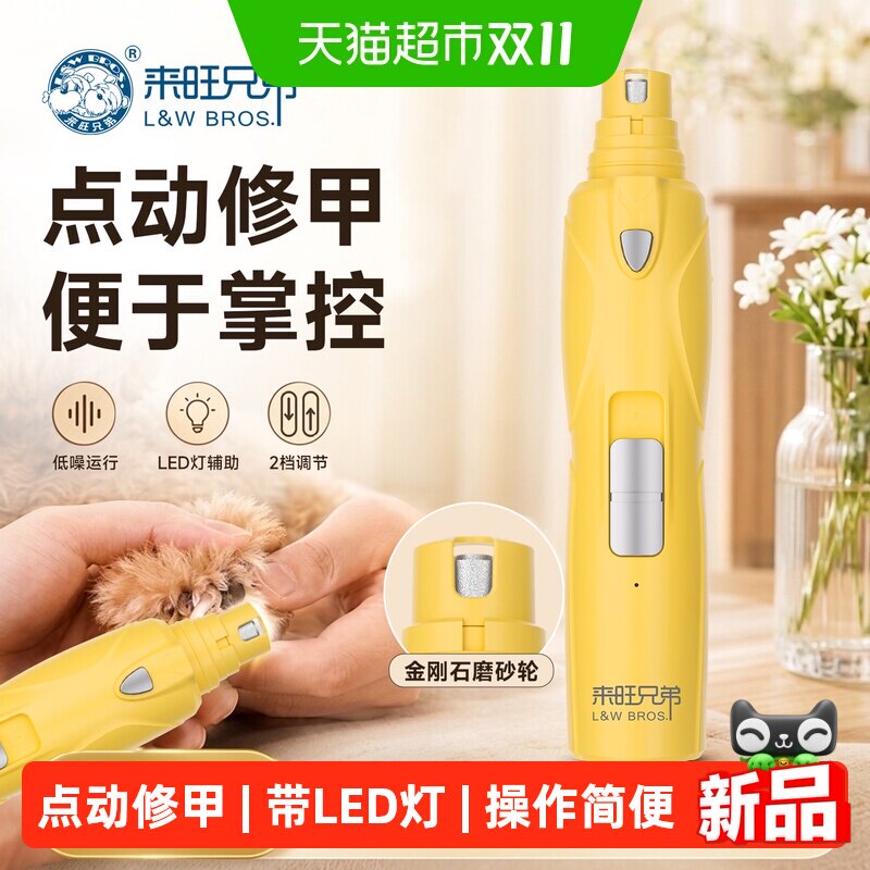 来旺兄弟宠物磨甲器狗狗猫咪指甲电动打磨修剪低噪音指甲钳