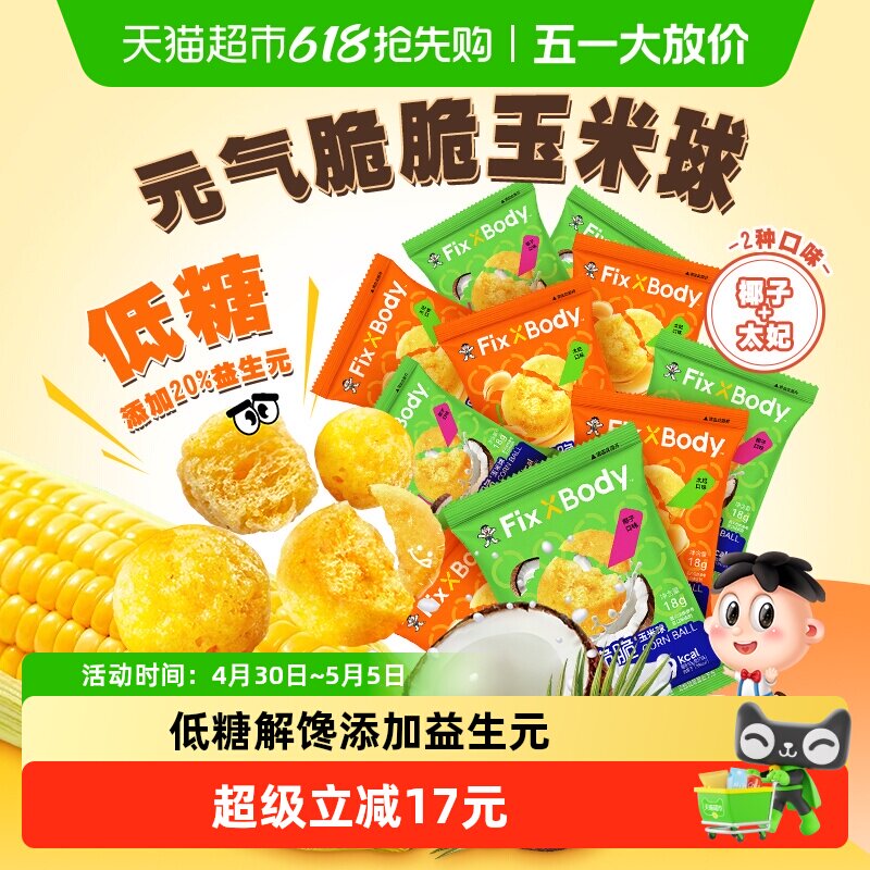 【所有女生直播间】旺旺FixXBody元气脆脆玉米球低糖非油炸零食 - 淘宝联盟商品