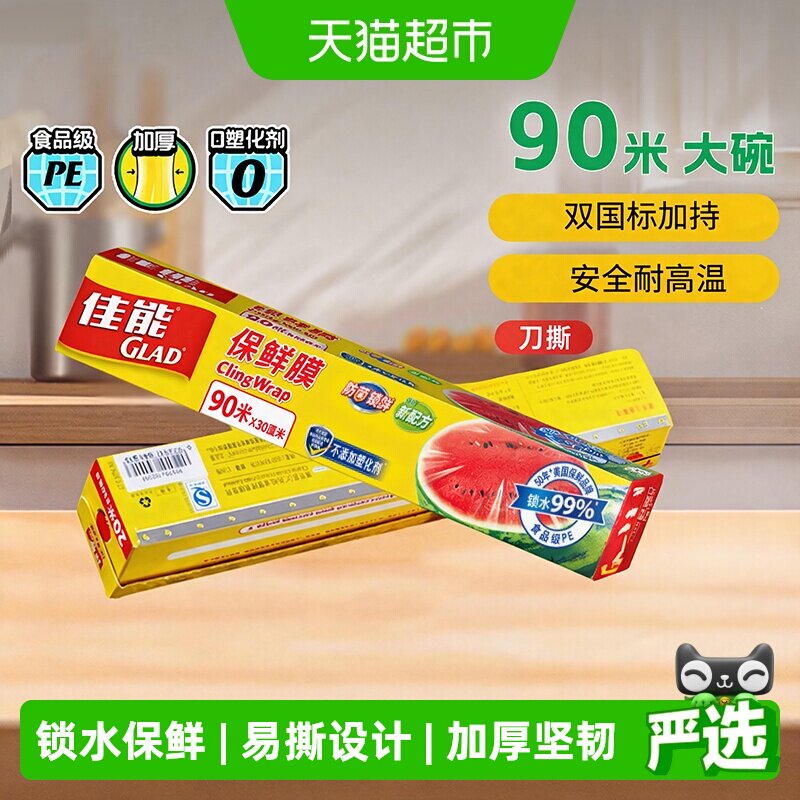 佳能食品级一次性刀撕保鲜膜90米图片