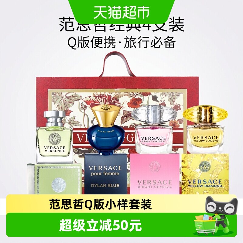 Versace/范思哲香水Q版小样四件套（香水小样无喷头）