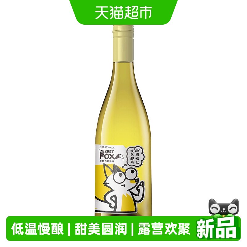 长城沙狐雷司令半甜白葡萄酒单支750ml聚会野餐小甜水长城葡萄酒