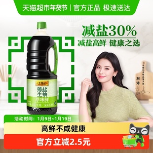 李锦记薄盐生抽原味鲜天然简盐健康减盐凉拌炒菜家用