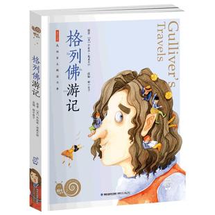 格列佛游记注音版小学生有声读物书籍历险记探险系列童书蜗牛小书坊儿童绘本全套故事绘会汇壳原版小小格列夫迷你格列弗图书带图画