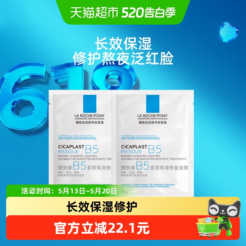 理肤泉B5多效保湿修复面膜舒缓敏感痘痘肌面膜2片装