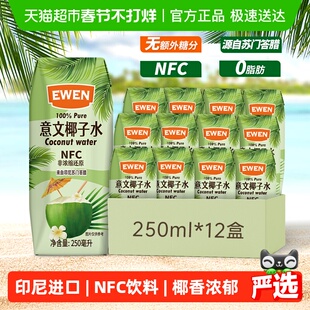 印尼进口意文100%果汁NFC椰子水250ml*12盒补充天然电解质饮料