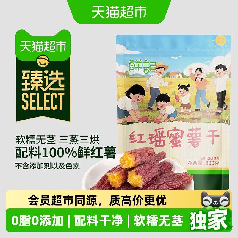 猫超臻选鲜记红瑶蜜薯干500g红薯干低脂健康零食无茎丝优质原料