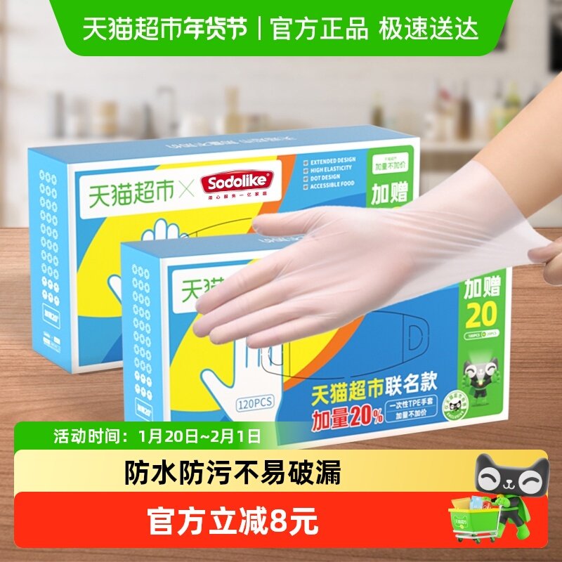 超市独家SODOLIKE食品级一次性TPE弹性家务清洁厨房120只手套,餐饮具,一次性手套,淘宝优惠券,粉丝福利购,淘宝优惠卷