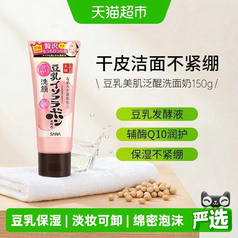 日本SANA/莎娜豆乳保湿洗面奶Q10辅酶150g洁面乳干皮男女深层清洁