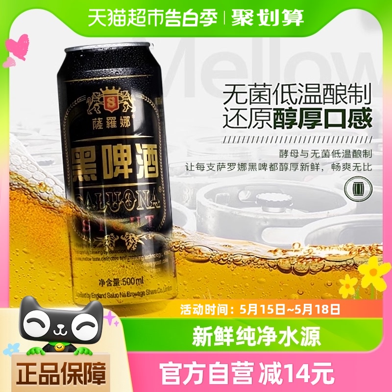 萨罗娜精酿原浆啤酒24罐黑啤500ml*24听畅爽醇厚啤酒整箱新鲜聚会 酒类 啤酒 原图主图