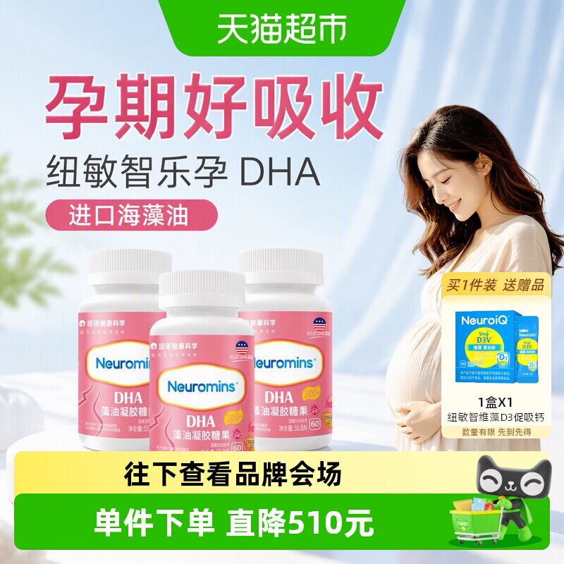 纽敏智孕DHA40年临床验证180粒