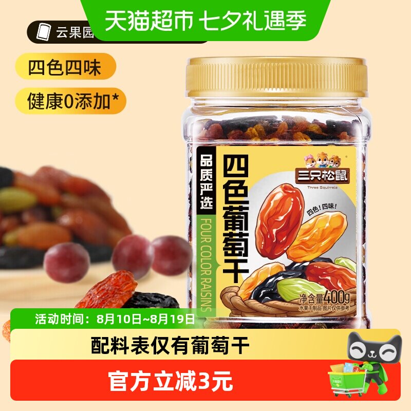 三只松鼠四色葡萄干400g罐装新疆果干黑加仑大果休闲零食办公室