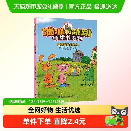 蹦蹦和跳跳桥梁书别嘲笑我的朋友