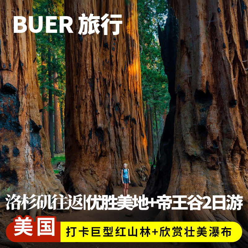 优胜美地帝王谷2日游